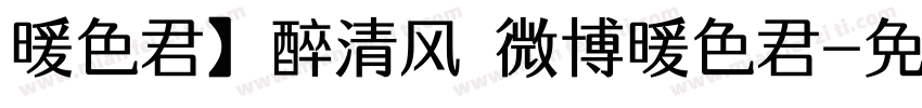 暖色君】醉清风 微博暖色君字体转换